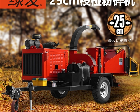 FS2549D 25公分樹木粉碎機